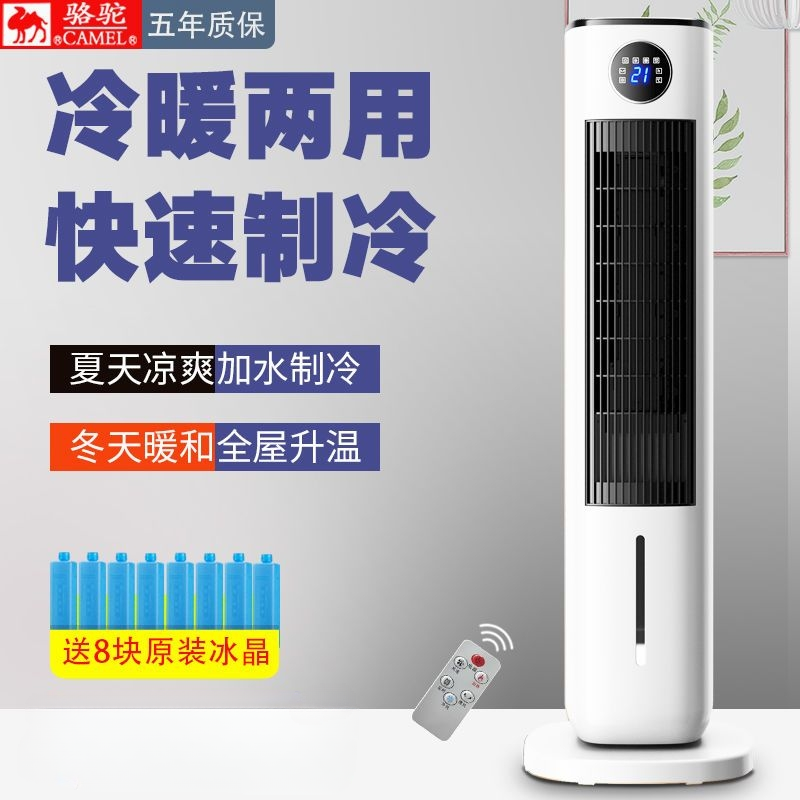 骆驼空调扇冷暖两用家用冷风扇节能电风扇小空调加水冷风机制冷扇